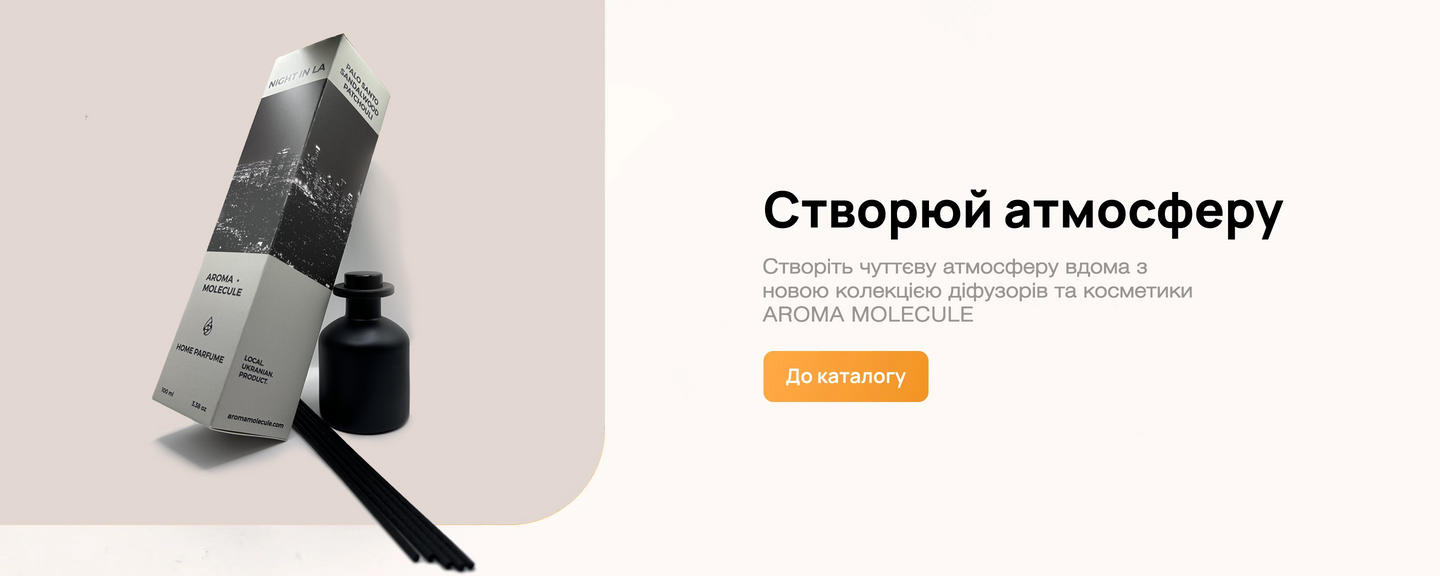 Створіть чуттєву атмосферу вдома з новою колекцією діфузорів та косметики AROMA MOLECULE